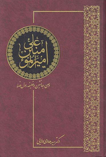 اميرالمومنين علي عليه السلام وصي جانشين و خليفه رسول صلي الله عليه و اله