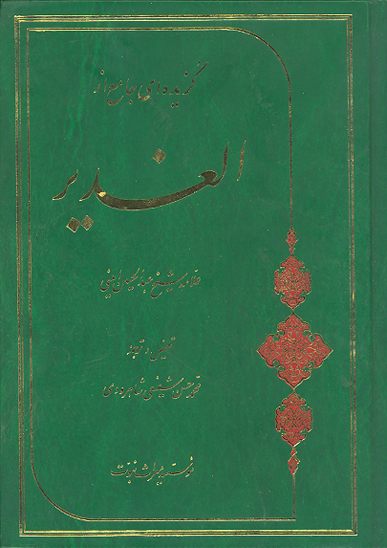 برگزيده جامع از الغدير