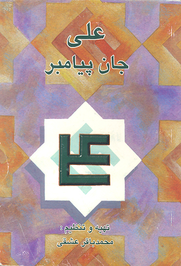 علي ع جان پيامبر ص