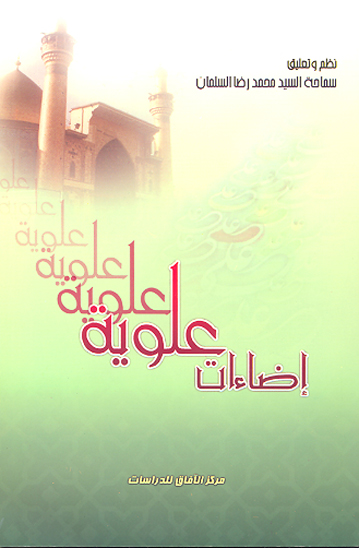 اضاءات علويه