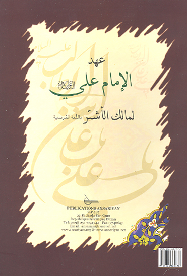 la lettre adresse par l imam amir ul mu minin ali ibn abi talib a malek al achtar