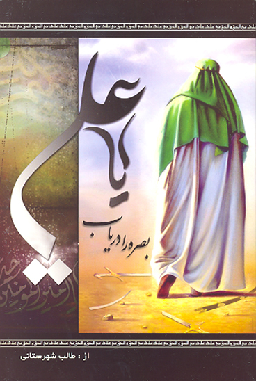يا علي ع بصره را درياب