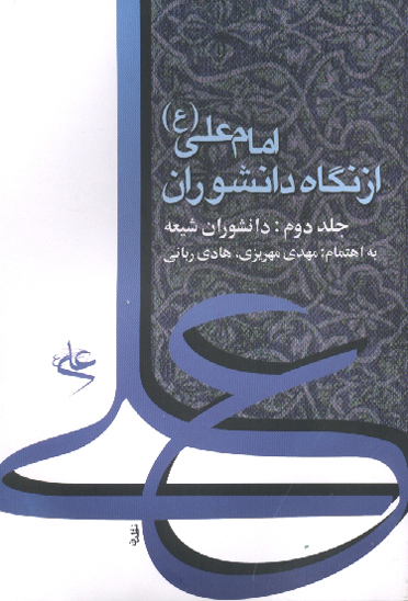 امام علي عليه السلام از نگاه دانشوران جلد 2 دانشوران شيعه