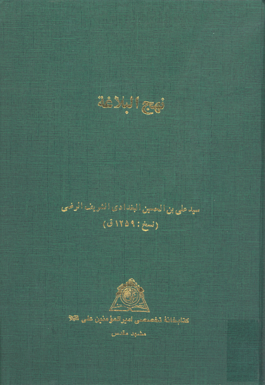 نهج البلاغه خ