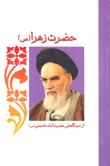 شخصيت حضرت زهرا عليهاالسلام در انديشه امام خميني گزيده از انديشه هاي امام خميني