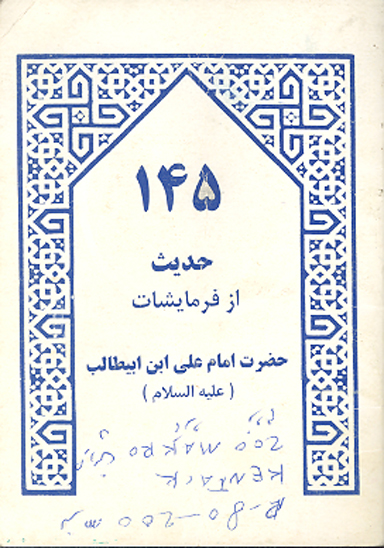 145 صد و چهل و پنج حديث از فرمايشات حضرت امام علي بن ابيطالب عليه السلام