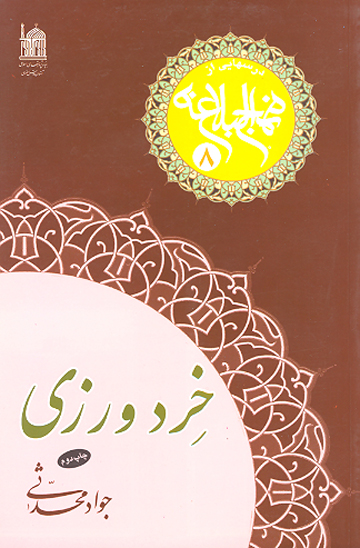 خردورزي درس هايي از نهج البلاغه 08