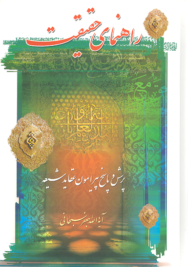 راهنماي حقيقت پرسش و پاسخ پيرامون عقايد شيعه