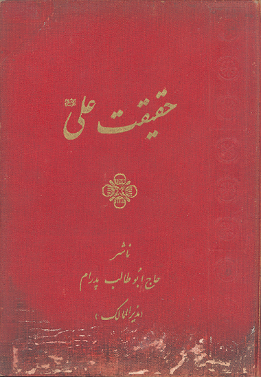 حقيقت علي عليه السلام