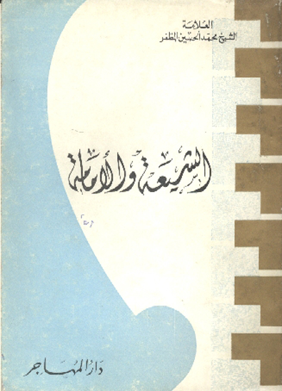 الشيعه و الامامه