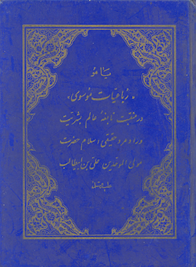 رباعيات موسوي در منقبت نابغه عالم بشريت و رادمرد حقيقي اسلام حضرت مولي الموحدين علي بن ابيطالب ع