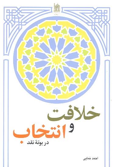 خلافت و انتخاب در بوته نقد