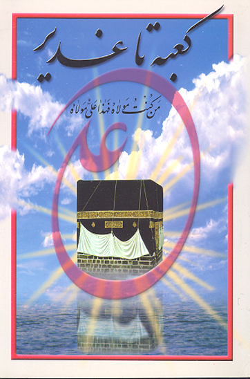 كعبه تا غدير