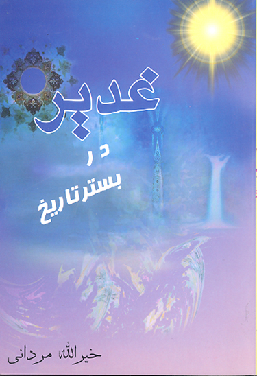 غدير در بستر تاريخ
