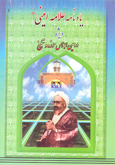 يادنامه علامه اميني ج 1