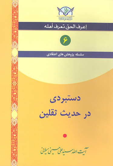 دستبردي در حديث ثقلين