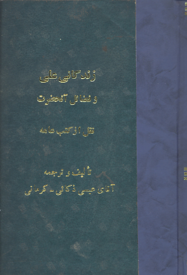 زندگاني علي ع و فضايل ان حضرت نقل از كتب عامه