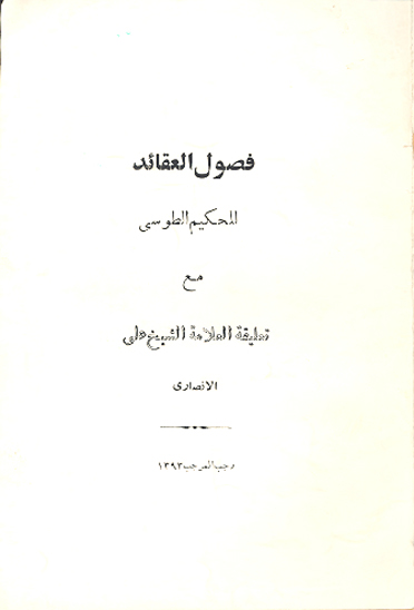 تعليقه العلامه الاستاذ الشيخ علي الانصاري علي فصول العقايد للحكيم الطوسي قدس سره