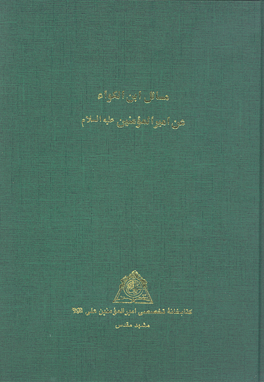 مسايل ابن الكواء عن اميرالمومنين عليه السلام نسخه عكسي