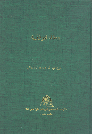 رساله فيروزيه
