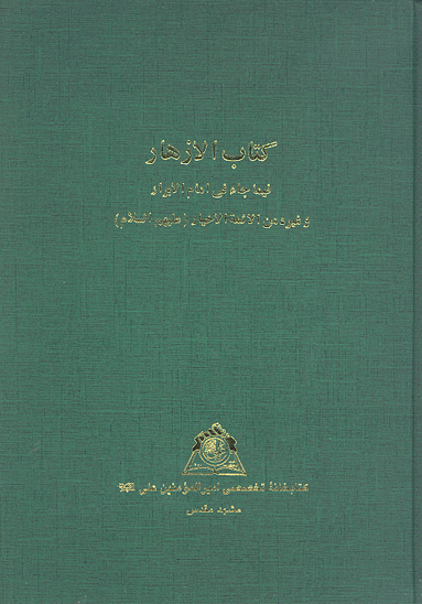 كتاب الازهار فيما جاء في الامام الابرار و غيره من الايمه الاخيار عليهم السلام نسخه عكسي