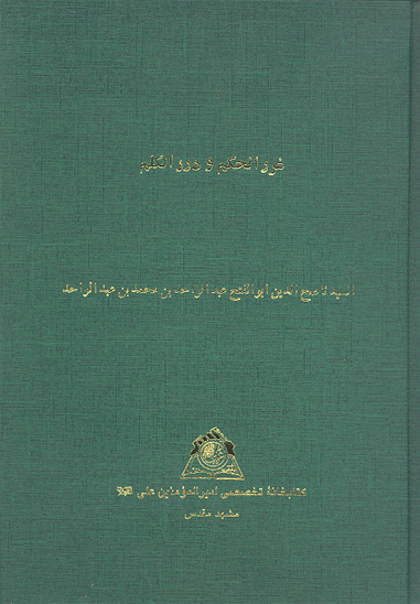 غررالحكم و دررالكلم