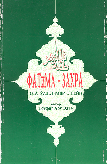 فاطمه الزهرا عليهاالسلام