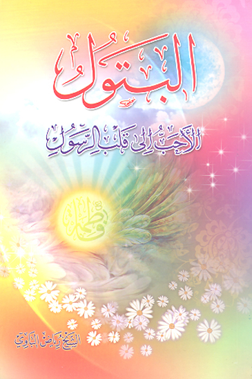 البتول الاحب الي قلب الرسول