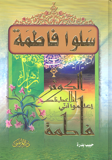 سلوا فاطمه الزهراء سلام الله عليها