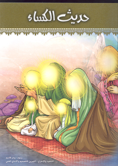 حديث الكساء