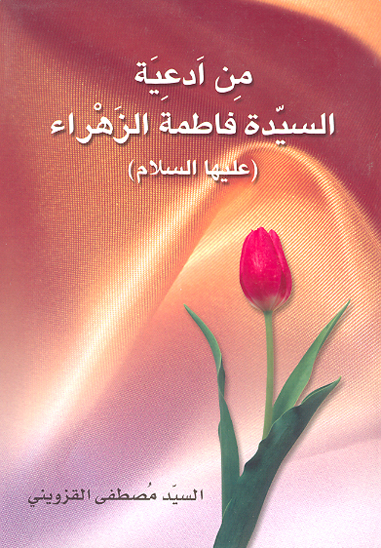من ادعيه السيده فاطمه الزهراء عليهاالسلام