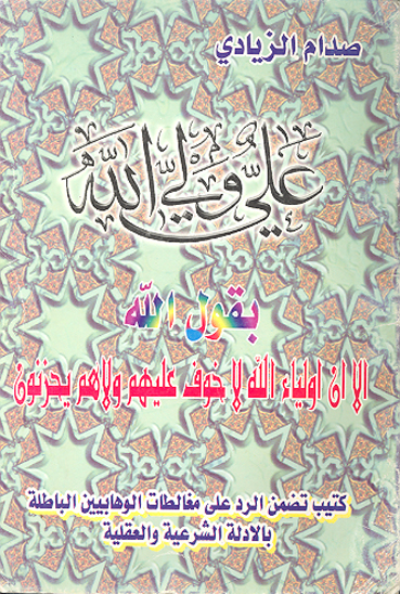 علي ولي الله بقول الله تعالي الا ان اولياء الله لاخوف عليهم و لا هم يحزنون كتيب تضمن الرد علي