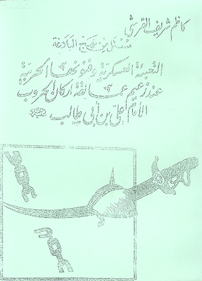 مستل من نهج البلاغه التعبيه العسكريه وفنونها الحربيه عند زعيم عمالقه اركان الحروب الامام علي بن
