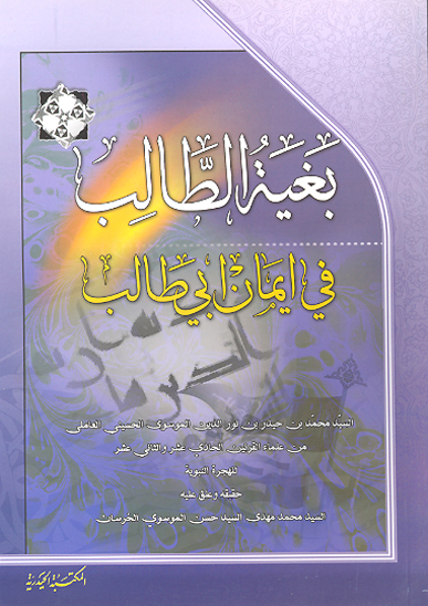 بغيه الطالب في ايمان ابي طالب عليه السلام