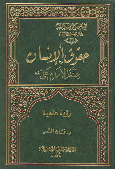 حقوق الانسان عند الامام علي عليه السلام