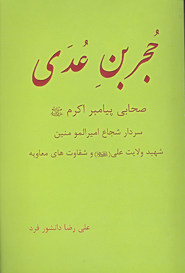 حجر بن عدي زندگي نامه ي قهرمان بزرگ اميرالمومنين علي عليه السلام