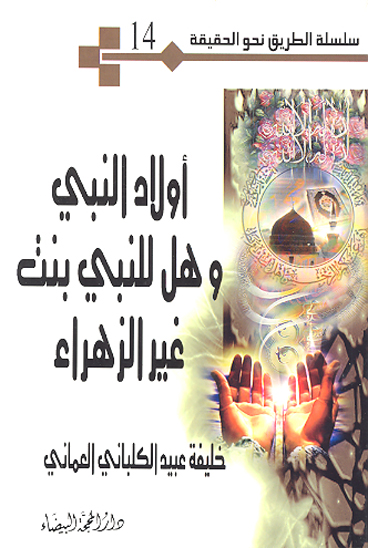 اولاد النبي و هل للنبي بنت غيرالزهراء سلسله الطريق نحو الحقيقه 14