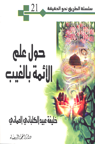 حول علم الايمه بالغيب سلسله الطريق نحو الحقيقه 21