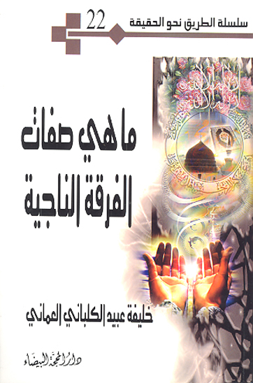 ما هي صفات الفرقه الناجيه سلسله الطريق نحو الحقيقه 22