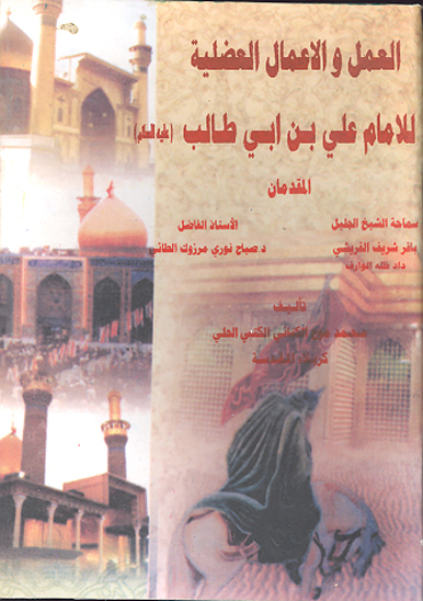 العمل و الاعمال العضليه عند ابي تراب الفقير المقدس علي بن ابي طالب عليه السلام