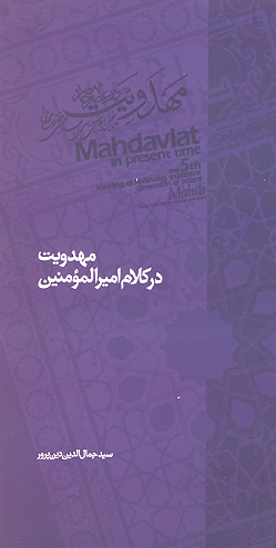 مهدويت در كلام اميرالمومنين عليه السلام