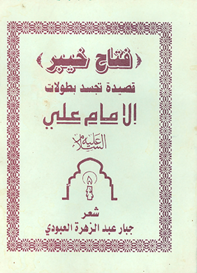 فتاح خيبر قصيده تجسد بطولات الامام علي عليه السلام