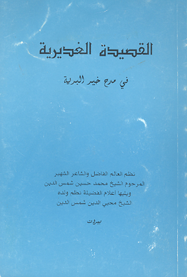 القصيده الغديريه في مدح خير البريه