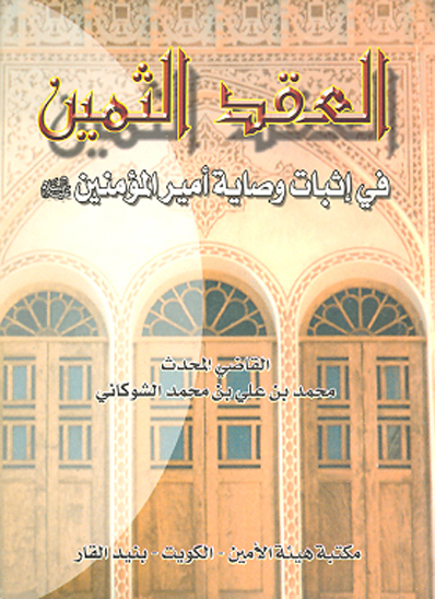 العقد الثمين في اثبات وصايه اميرالمومنين عليه السلام