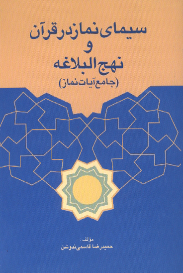 سيماي نماز در قران و نهج البلاغه جامع ايات نماز