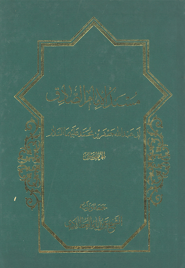 مسند الامام الصادق ج 5