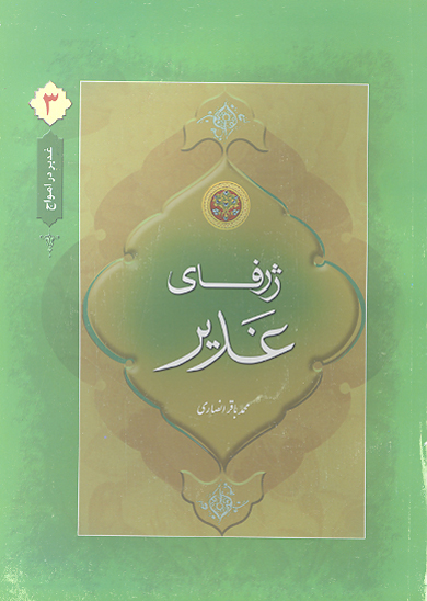 ژرفاي غدير ريشه يابي اعتقادي تاريخ غدير 3