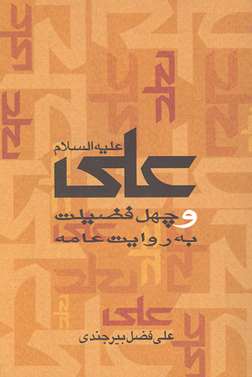علي عليه السلام و چهل فضيلت به روايت عامه