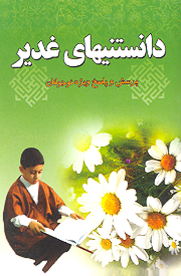 دانستنيهاي غدير پرسش و پاسخ ويژه نوجوانان