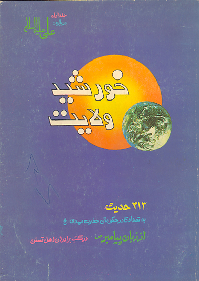 خورشيد ولايت ج 1 حضرت علي عليه السلام